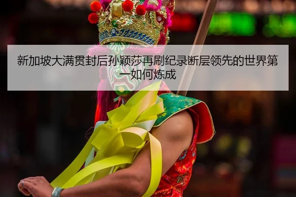 xin-jia-po-da-man-guan-feng-hou-sun-ying-sha-zai-shua-ji-lu-duan-ceng-ling-xian-de-shi-jie-di-yi-ru-he-lian-cheng-2-411.jpg